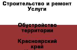 Строительство и ремонт Услуги - Обустройство территории. Красноярский край,Кайеркан г.